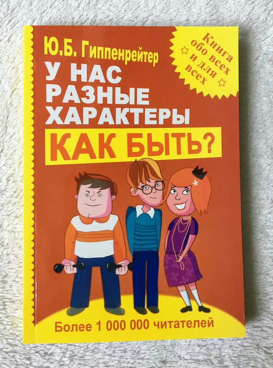 

У нас разные характеры… Как быть Гиппенрейтер Ю.Б.