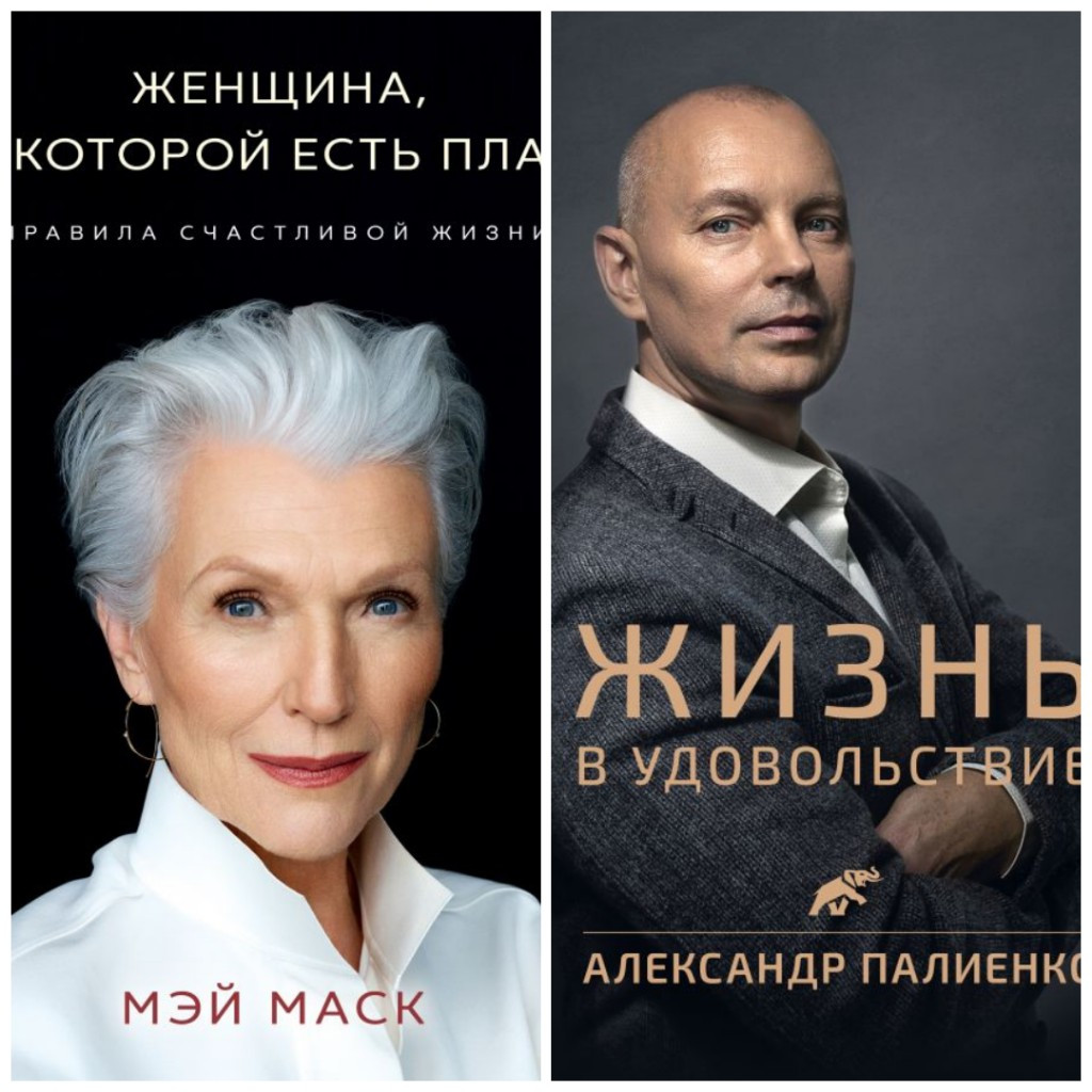 

Комплект Александр Палиенко - "Жизнь в удовольствие" + Мэй Маск - "Женшина у которой есть план"