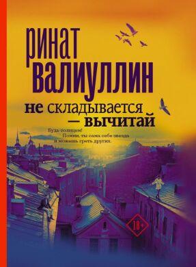 

Не складывается - вычитай. Валиуллин Ринат Рифович