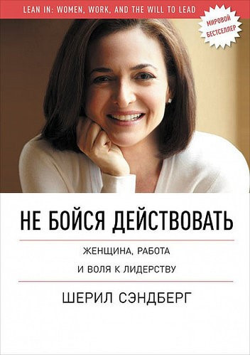 

Не бойся действовать Женщина работа и воля к лидерству - Шерил Сэндберг