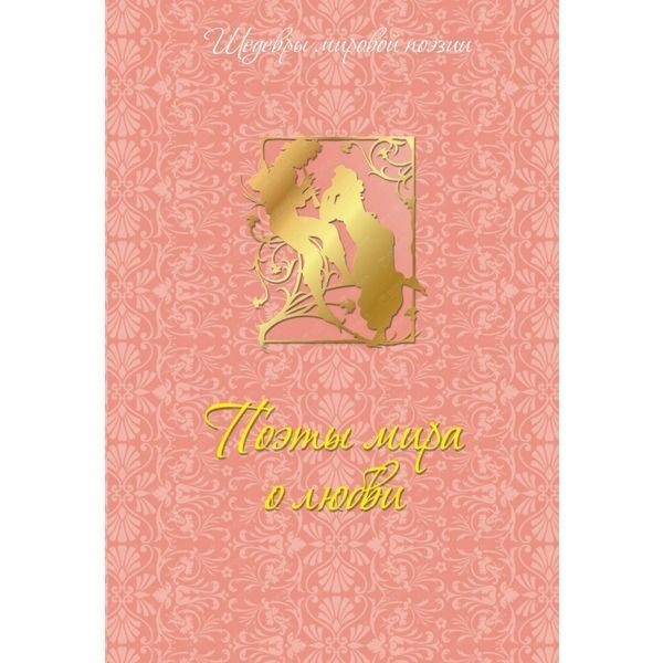 

ПОЭТЫ МИРА О ЛЮБВИ (279324)