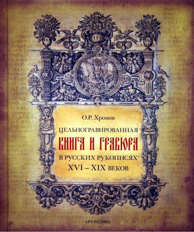 

Цельногравированная книга и гравюра в русских руко
