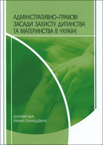 

Адміністративно-правові засади захисту дитинства та материнства в Україні