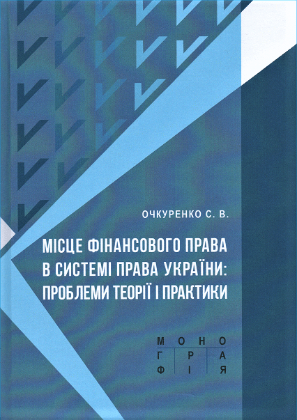 

Місце фінансового права в системі права України: проблеми теорії і практики