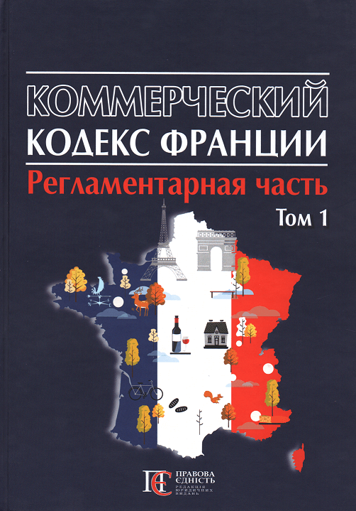 

Коммерческий кодекс Франции. Регламентарная часть. Том 1