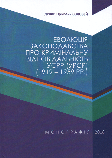 

Еволюція законодавства про кримінальну відповідальність УСРР (УРСР) (1919-1959 рр.)