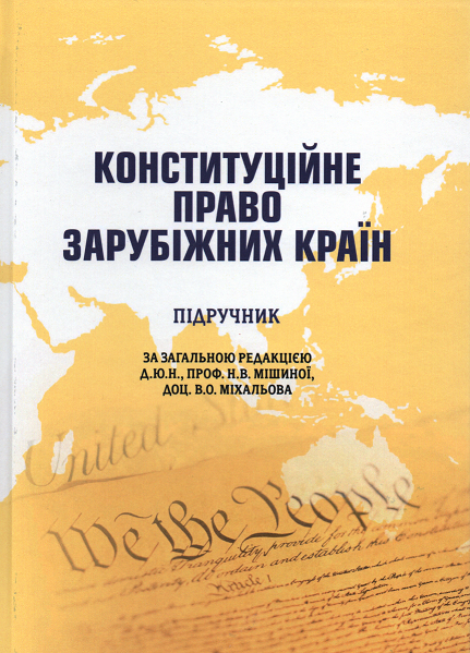 

Конституційне право зарубіжних країн. Підручник