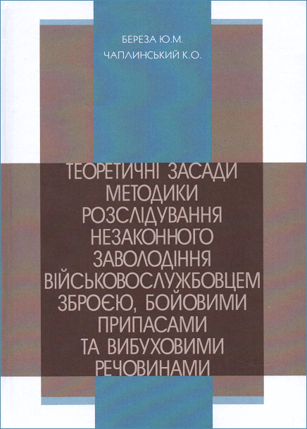

Теоретичні засади методики розслідування незаконного заволодіння військовослужбовцем зброєю, бойовими припасами та вибуховими речовинами