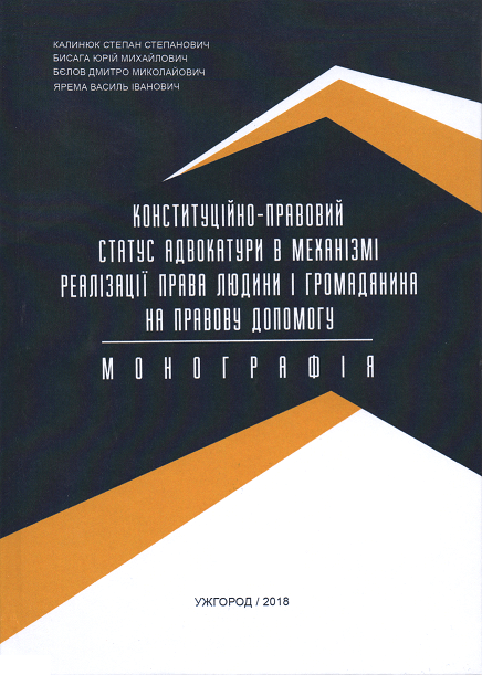 

Конституційно-правовий статус адвокатури в механізмі реалізації права людини і громадянина на правову допомогу