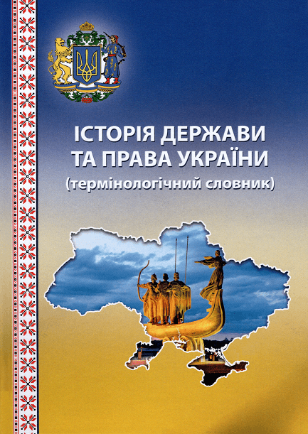 

Історія держави та права України: термінологічний словник