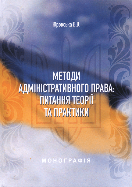 

Методи адміністративного права: питання теорії та практики