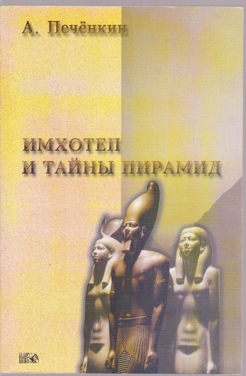 

Имхотеп и тайны пирамид А. Печёнкин б/у