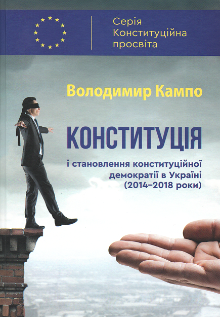 

Конституція і становлення конституційної демократії в Україні (2014-2018 роки)