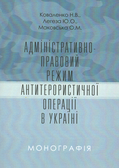 

Адміністративно-правовий режим антитерористичної операції в Україні