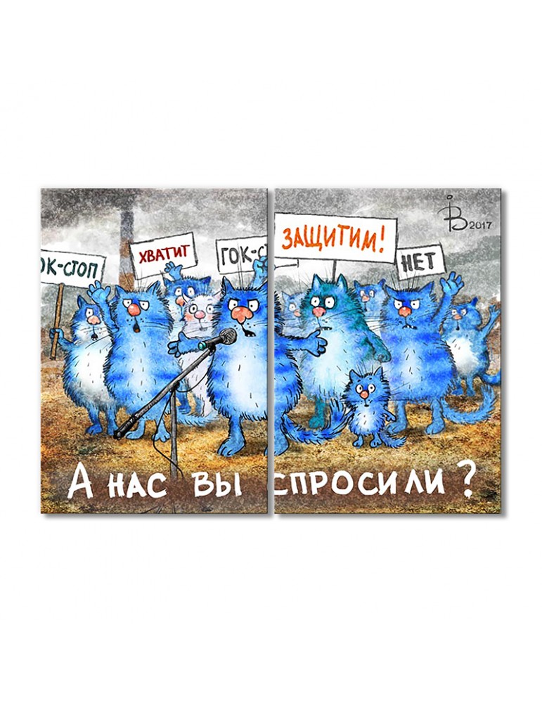 

Модульная картина Artel «А Нас вы спросили» 2 модуля 120x180 см