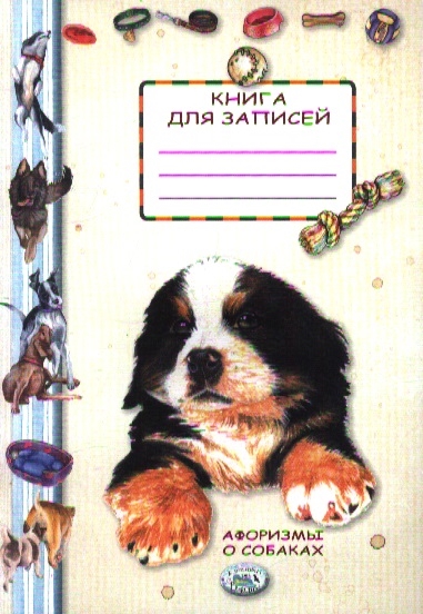 

Афоризмы о собаках. Книга для записей