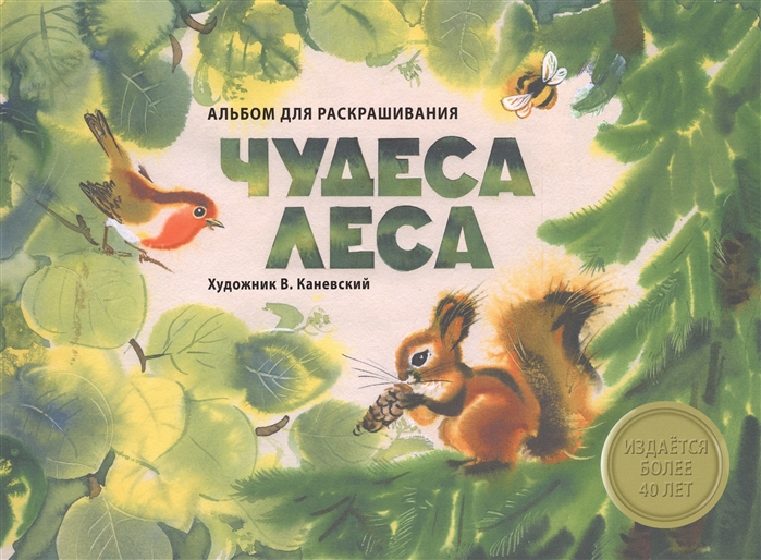 

Чудеса леса. Альбом для раскрашивания