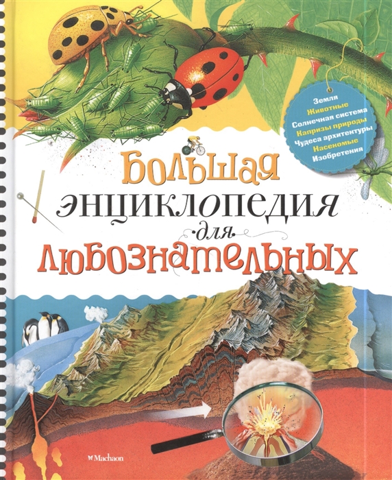 

Большая энциклопедия для любознательных (332467)