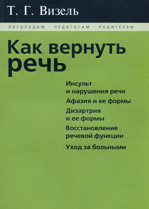 

Как вернуть речь - Татьяна Визель (978-5-88923-110-3)