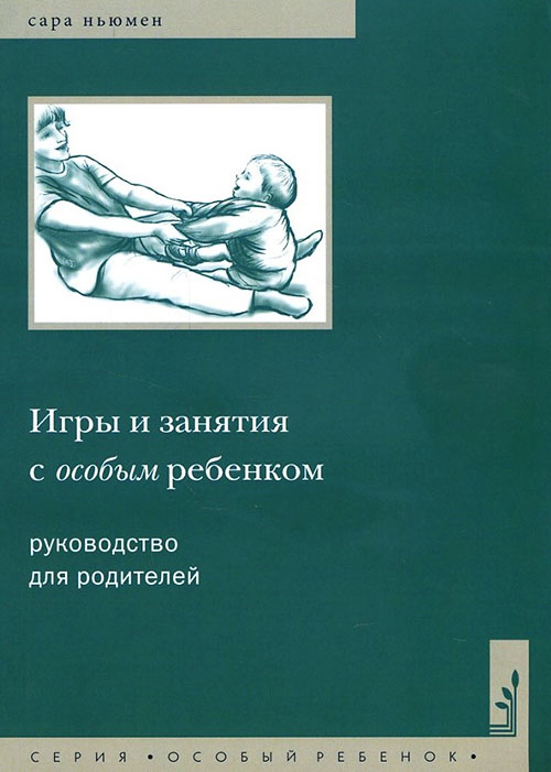 

Игры и занятия с особым ребенком. Руководство для родителей - Сара Ньюмен (978-5-4212-0448-0)