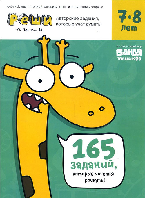 

Реши-пиши. Тетрадь с развивающими заданиями для детей 7-8 лет - Сергей Пархоменко (978-5-6041381-0-6)