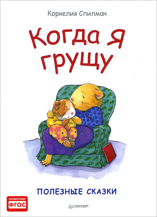 

Когда я грущу. Полезные сказки - Корнелия Спилман (978-5-00116-204-9)