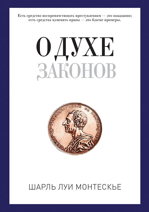 

О духе законов - Шарль Луи Монтескье (978-5-386-10459-7)