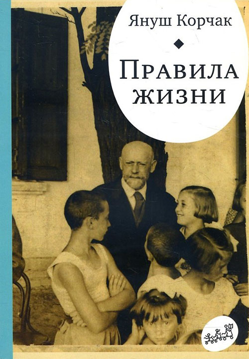 

Правила жизни. Когда я снова стану маленьким - Януш Корчак (978-5-91759-629-7)