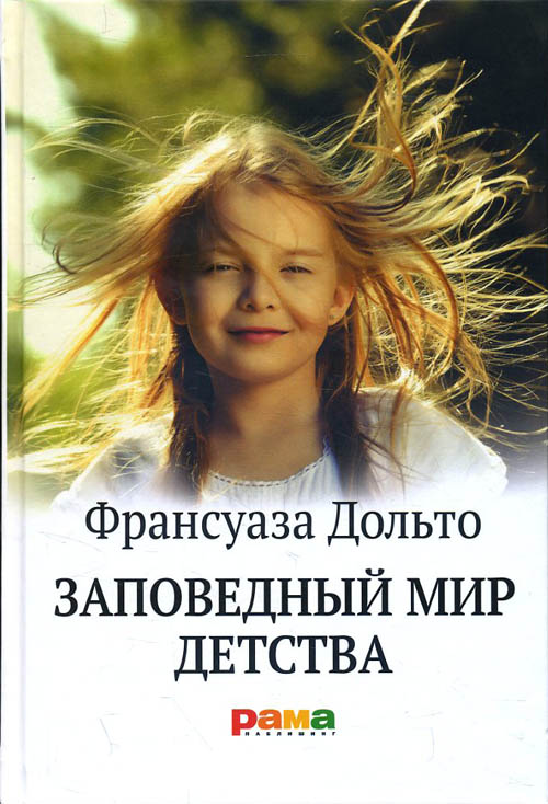 

Заповедный мир детства - Франсуаза Дольто (978-5-91743-081-2)