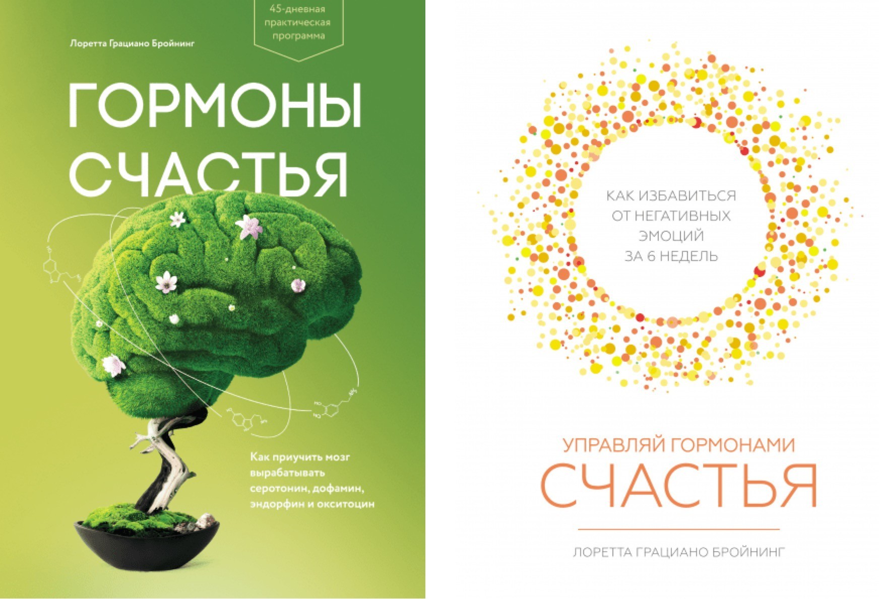 

Набор книг Гормоны счастья Управляй гормонами счастья - Лоретта Бройнинг