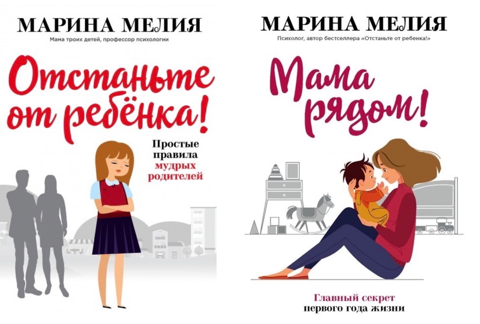 

Набор книг Мама рядом Отстаньте от ребёнка - Мария Мелия
