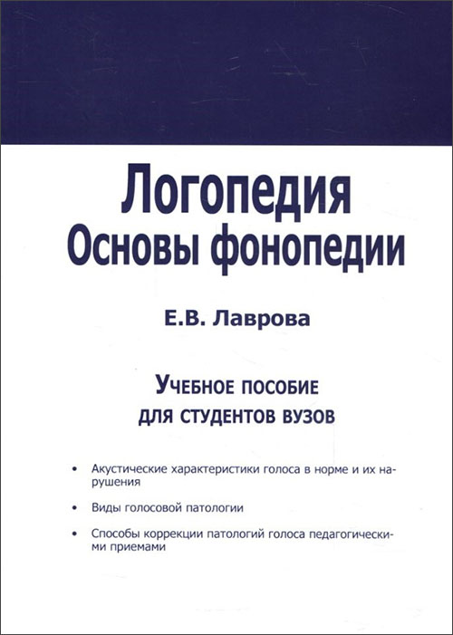 

Логопедия. Основы фонопедии. Учебное пособие - Е.В. Лаврова (978-5-88923-354-1)
