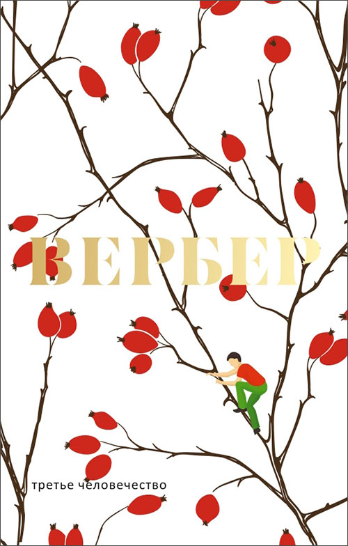 

Третье человечество - Бернар Вербер (978-5-386-10789-5)