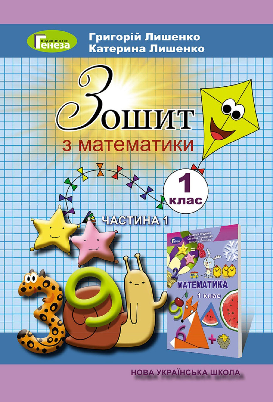 Математика, 1 клас, Робочий зошит, Частина 1 - Лишенко Г. П. – фото,  відгуки, характеристики в інтернет-магазині ROZETKA від продавця: Book&Life  | Купити в Україні: Києві, Харкові, Дніпрі, Одесі, Запоріжжі, Львові