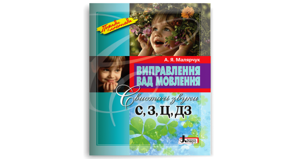 

Виправлення вад мовлення. Звуки С, З, Ц, ДЗ. Малярчук А. Я.