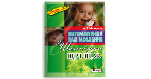 

Виправлення вад мовлення. Звуки Щ, Ч, Ш, Ж. Малярчук А. Я.