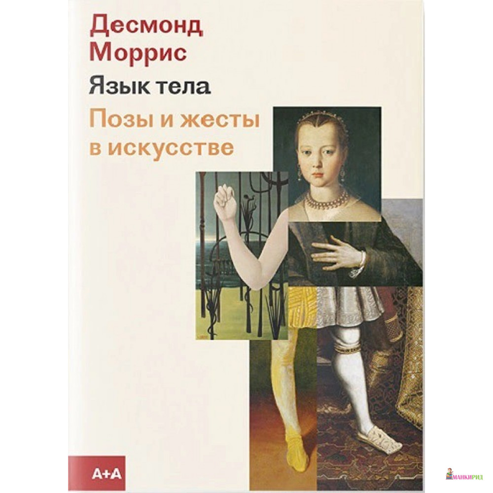 

Язык тела. Позы и жесты в искусстве - Десмонд Джон Моррис - Ад Маргинем / Ad Marginem - 825946