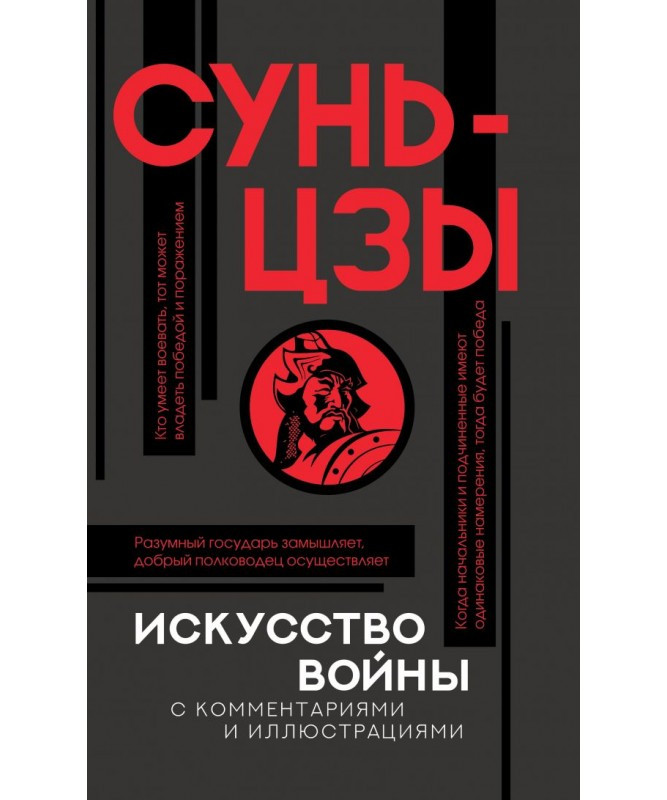 

Сунь-цзы. Искусство войны (с комментариями) (мягкая)