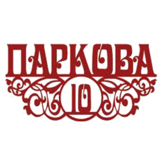 

Адресная табличка Макет14, 60х30см из металла