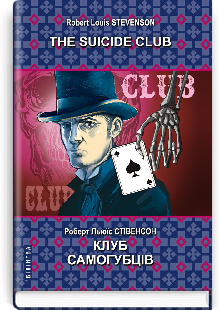 

The Suicide Club = Клуб самогубців - Роберт Льюїс Стівенсон (978-617-07-0832-8)