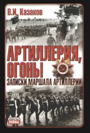 

Артиллерия, огонь!