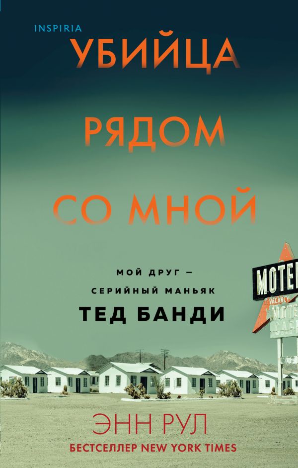 

Энн Рул: Убийца рядом со мной