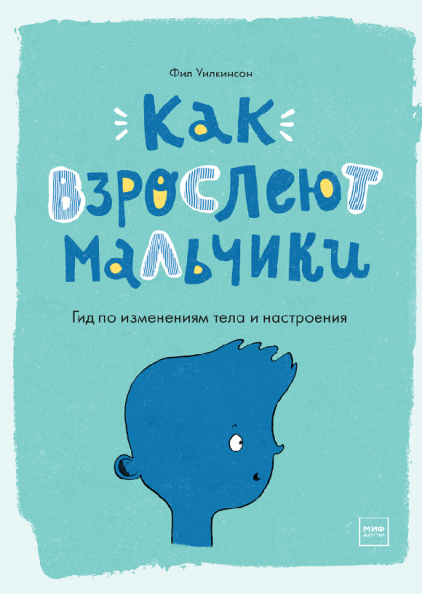

Как взрослеют мальчики