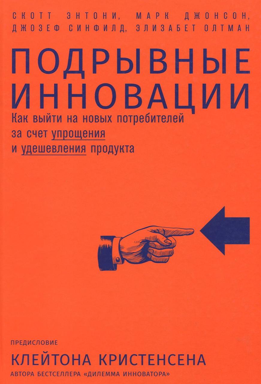 

Подрывные инновации. Как выйти на новых потребителей за счет упрощения и удешевления продукта