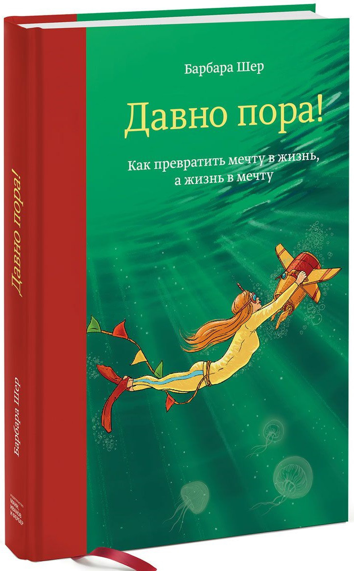 

Давно пора! Как превратить мечту в жизнь, а жизнь в мечту