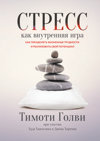 

Стресс как внутренняя игра. Как преодолеть жизненные трудности и реализовать свой потенциалThe Inner Game of Stress. Outsmart Life's Challenges and