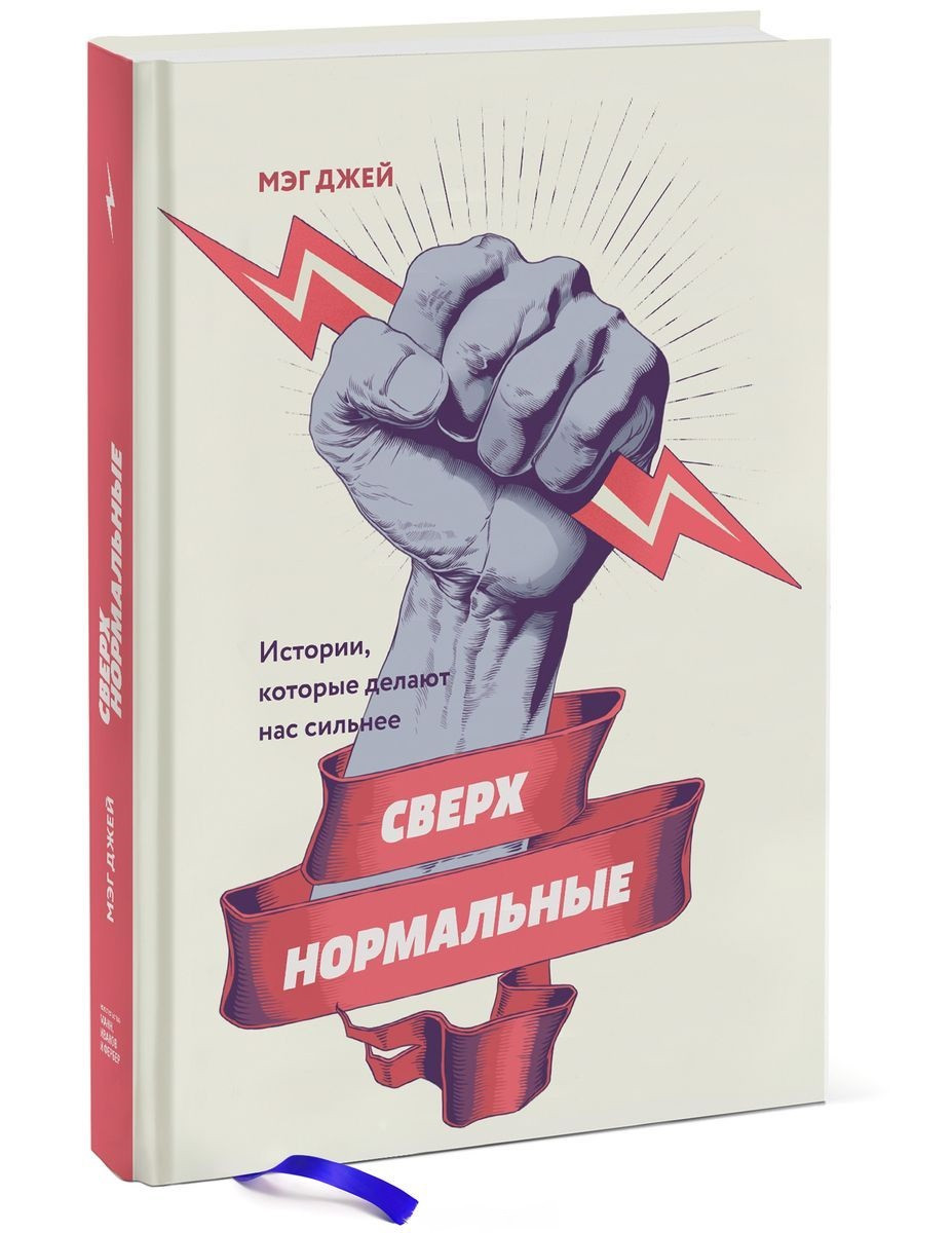 

Сверхнормальные. Истории, которые делают нас сильнее