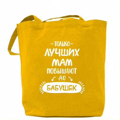 

Сумка Только лучших Мам повышают до Бабушек леттеринг Желтый