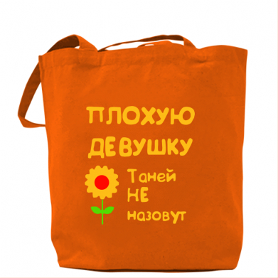 

Сумка Плохую девушку Таней не назовут Оранжевый