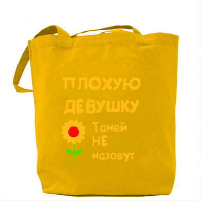 

Сумка Плохую девушку Таней не назовут Желтый